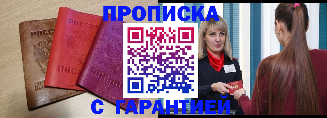 купить прописку в Татарстане